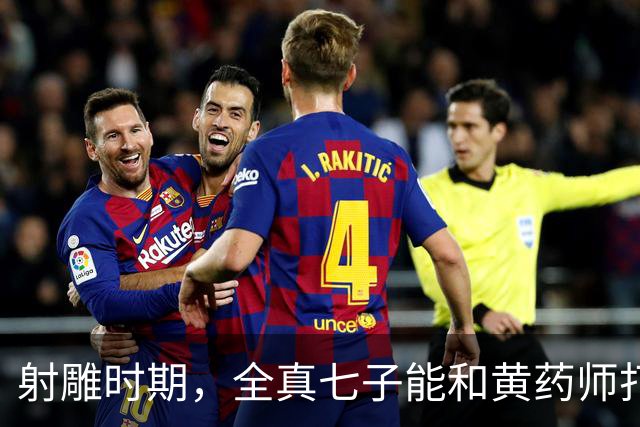 射雕时期，全真七子能和黄药师打平，到了神雕时期为何不堪一击？
