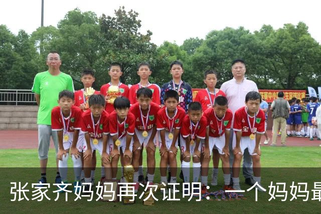 张家齐妈妈再次证明：一个妈妈最大的悲哀，就是轻易向别人透露子女这2件隐私