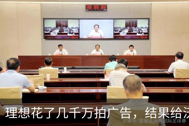 理想花了几千万拍广告，结果给沃尔沃又打了一次广告