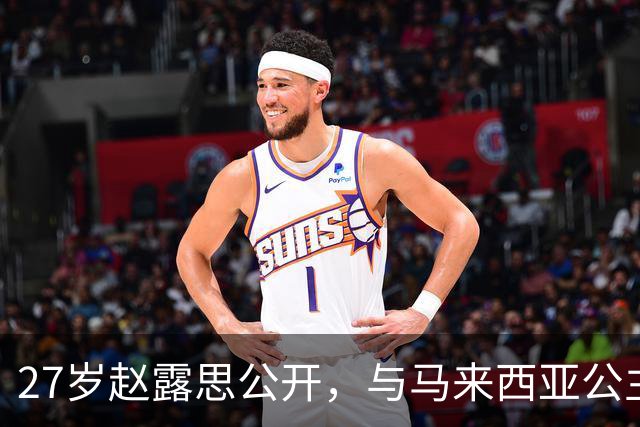 27岁赵露思公开，与马来西亚公主合影，网友：这脸…
